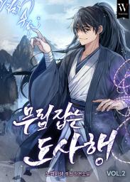 Icon image 무림 잡는 도사행 2권