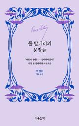 Icon image 폴 발레리의 문장들