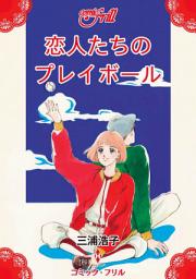 Icon image 恋人たちのプレイボール: コミック・フリル