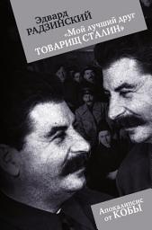Icon image «Мой лучший друг товарищ Сталин»
