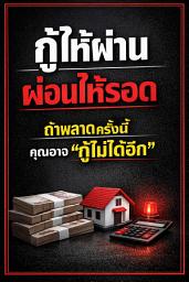 รูปไอคอน กู้ให้ผ่าน ผ่อนให้รอด: ถ้าพลาดครั้งนี้ คุณอาจกู้ไม่ได้อีก