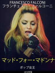 Icon image マッド・フォー・マドンナ ポップ女王