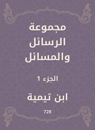 Icon image مجموعة الرسائل والمسائل