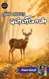 Icon image Thulla Mudiyatha Pulliman