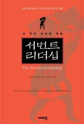 Icon image 서번트 리더십