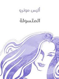 Icon image المتسولة