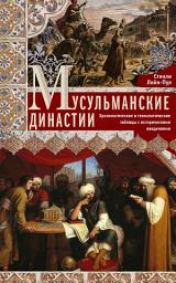 Icon image Мусульманские династии. Хронологические и генеалогические таблицы с историческими введениями