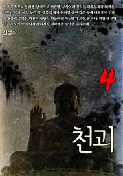 Icon image 천괴 4권