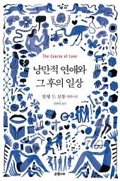 Icon image 낭만적 연애와 그 후의 일상