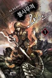 Icon image [무료] 불사무적 오마르 1: 세 개의 이름