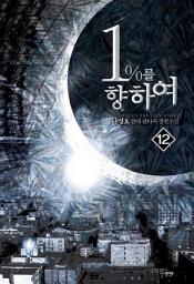 Icon image 1%를 향하여 12