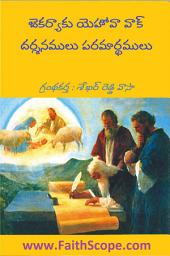 Icon image జెకర్యాకు యెహోవా వాక్‌ దర్శనములు పరమార్థములు (Telugu)