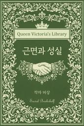 Icon image 근면과 성실: 빅토리아 여왕의 서가 | 사회 서가