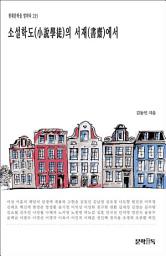 Icon image 소설학도(小說學徒)의 서재(書齋)에서
