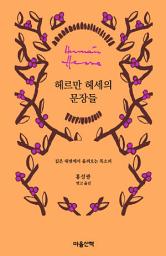 Icon image 헤르만 헤세의 문장들