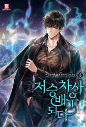 Icon image 저승 차사 배우 되다 3