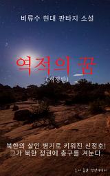 Icon image 역적의 꿈(개정판)세트