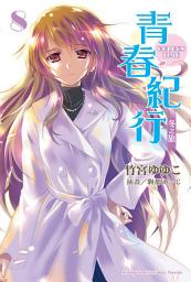 Icon image 青春紀行: 青春紀行 (8)