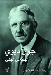 Icon image البحث عن اليقين