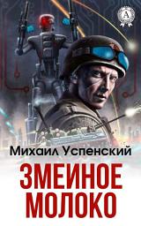 Icon image Змеиное молоко