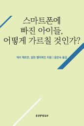 Icon image 스마트폰에 빠진 아이들, 어떻게 가르칠 것인가?