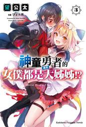 Icon image 神童勇者的女僕都是漂亮大姊姊!?