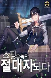 Icon image 쇼핑중독자 절대자되다 5권