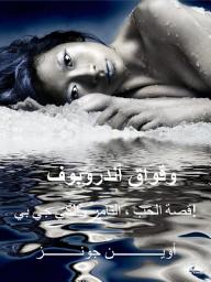 Icon image وقواق أندروبوف: قصة الحب ، التآمر والكي جي بي!