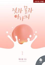 Icon image 젖과 꿀과 아가씨 1권