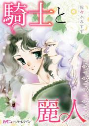 Icon image 騎士と麗人: ハーモニィ by ハーレクイン