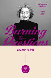Icon image 타오르는 질문들: 마거릿 애트우드 선집 2004~2021