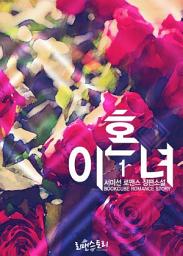 Icon image 이혼녀 1