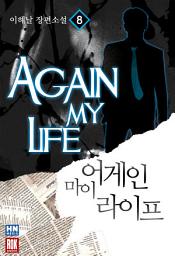 Icon image 어게인 마이 라이프 8