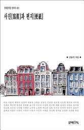 Icon image 사진[寫眞]과 편지[便紙]