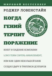 Icon image Когда гений терпит поражение. Long-Term Capital Management, или Как один небольшой банк создал дыру в триллион долларов
