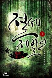 Icon image 절세제일인 1