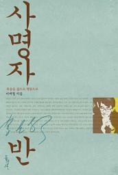 Icon image 사명자반 : 복음을 삶으로 행동으로