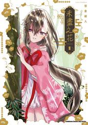 Icon image 未盡之花