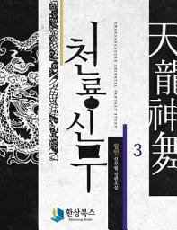 Icon image 천룡신무 3