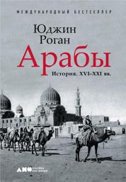 Icon image Арабы: История. XVI-XXI вв.