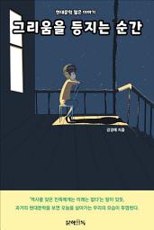 Icon image 그리움을 등지는 순간
