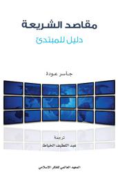 Icon image مقاصد الشريعة: دليل للمبتدئ
