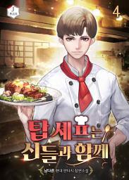 Icon image 탑 셰프는 신들과 함께 4권