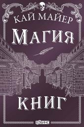 Icon image Магия книг