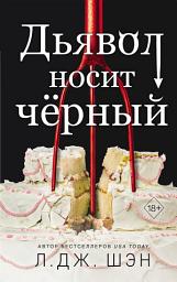 Icon image Дьявол носит чёрный