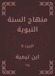 Icon image منهاج السنة النبوية