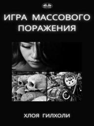 Icon image Игра массового поражения.