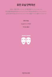 Icon image 유진 오닐 단막극선