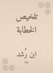 Icon image تلخيص الخطابة