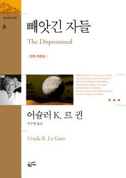 Icon image 환상문학전집 08 - 빼앗긴 자들